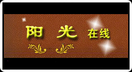阳光在线