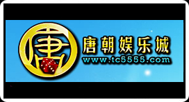 唐朝娱乐城