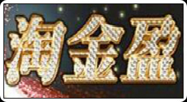 淘金盈娱乐城